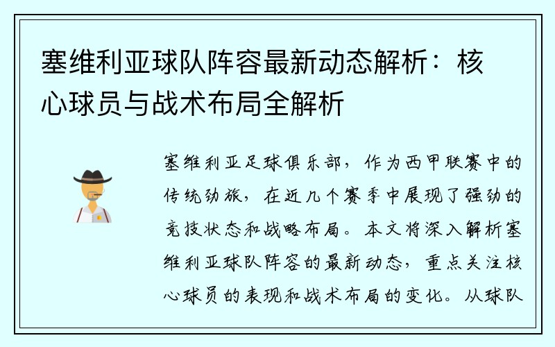 塞维利亚球队阵容最新动态解析：核心球员与战术布局全解析
