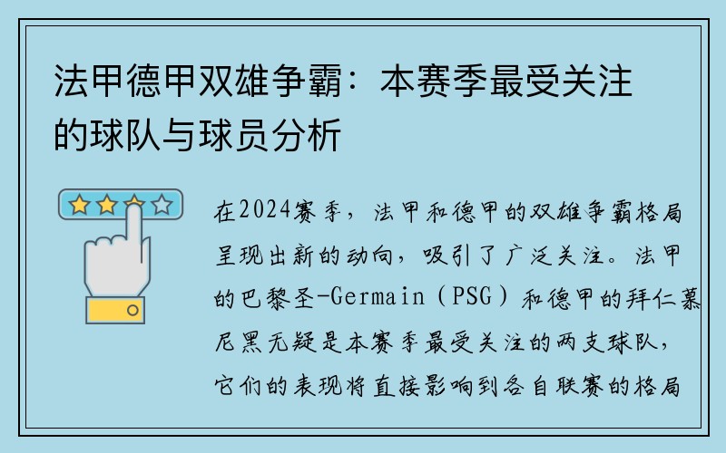 法甲德甲双雄争霸：本赛季最受关注的球队与球员分析