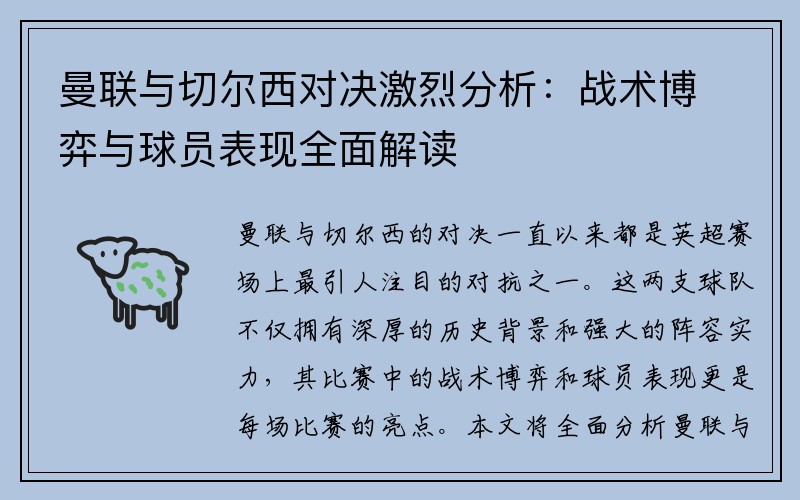 曼联与切尔西对决激烈分析：战术博弈与球员表现全面解读
