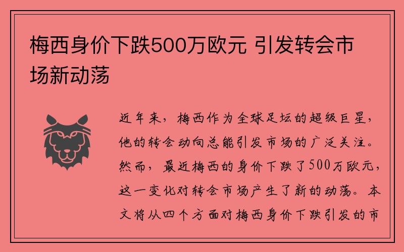 梅西身价下跌500万欧元 引发转会市场新动荡