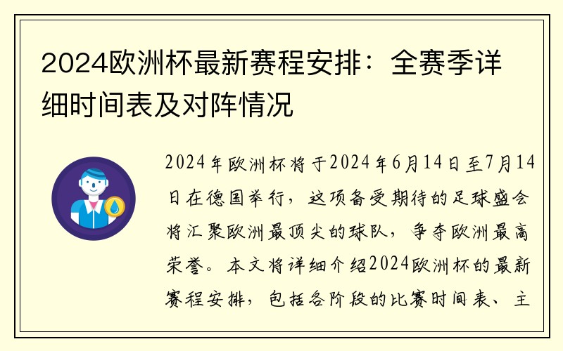 2024欧洲杯最新赛程安排：全赛季详细时间表及对阵情况
