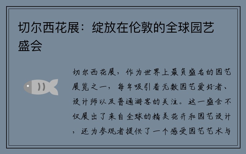 切尔西花展：绽放在伦敦的全球园艺盛会