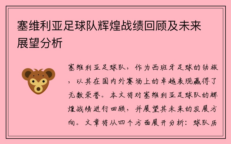 塞维利亚足球队辉煌战绩回顾及未来展望分析