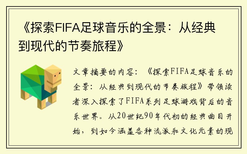 《探索FIFA足球音乐的全景：从经典到现代的节奏旅程》