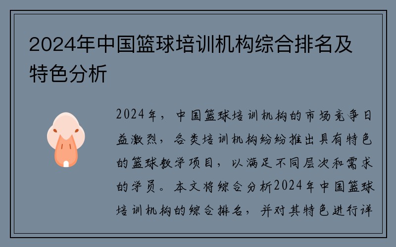2024年中国篮球培训机构综合排名及特色分析