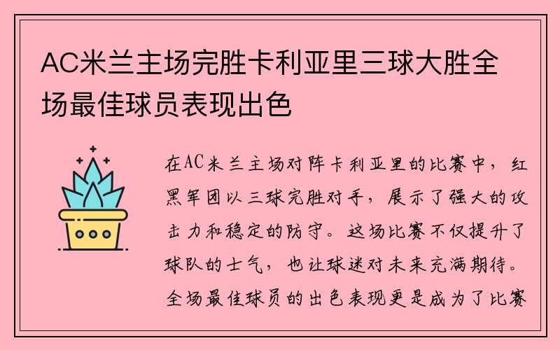AC米兰主场完胜卡利亚里三球大胜全场最佳球员表现出色