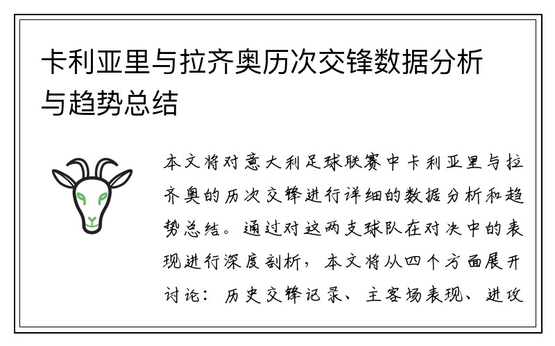 卡利亚里与拉齐奥历次交锋数据分析与趋势总结