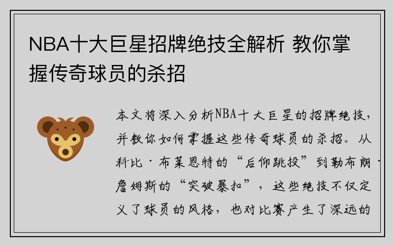 NBA十大巨星招牌绝技全解析 教你掌握传奇球员的杀招
