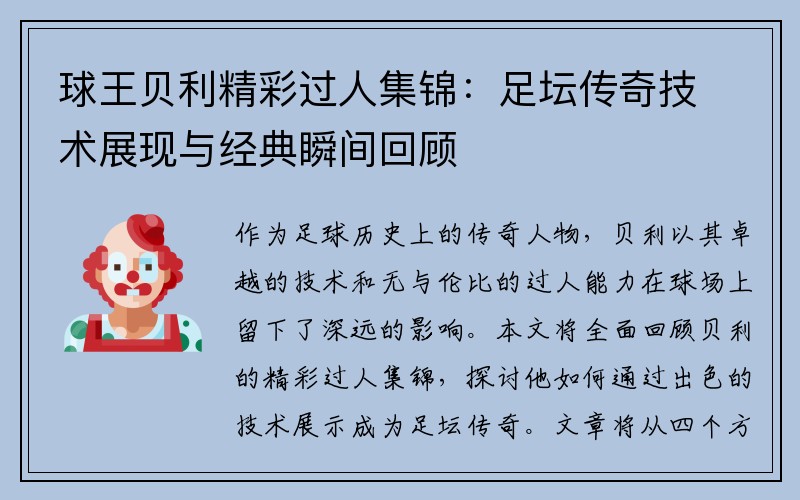 球王贝利精彩过人集锦：足坛传奇技术展现与经典瞬间回顾