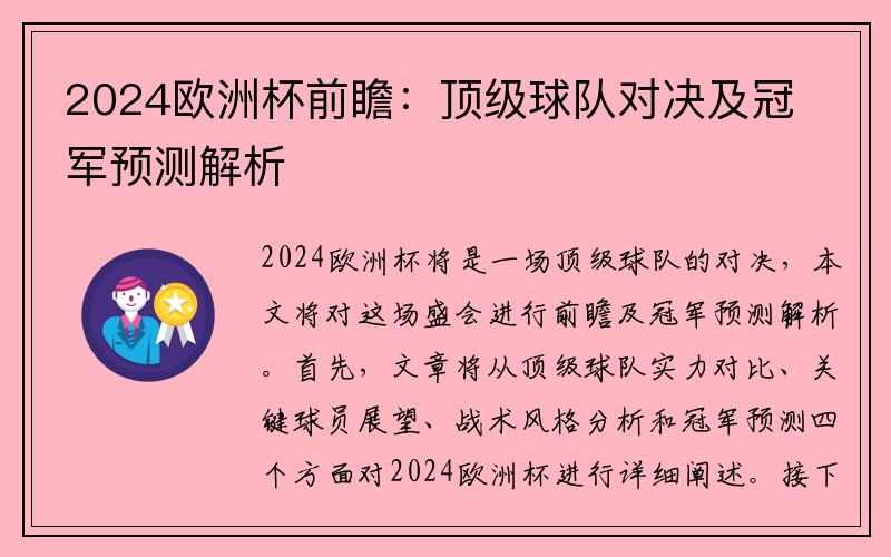 2024欧洲杯前瞻：顶级球队对决及冠军预测解析