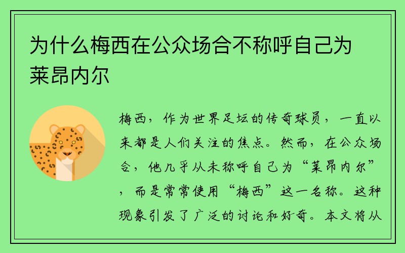 为什么梅西在公众场合不称呼自己为莱昂内尔