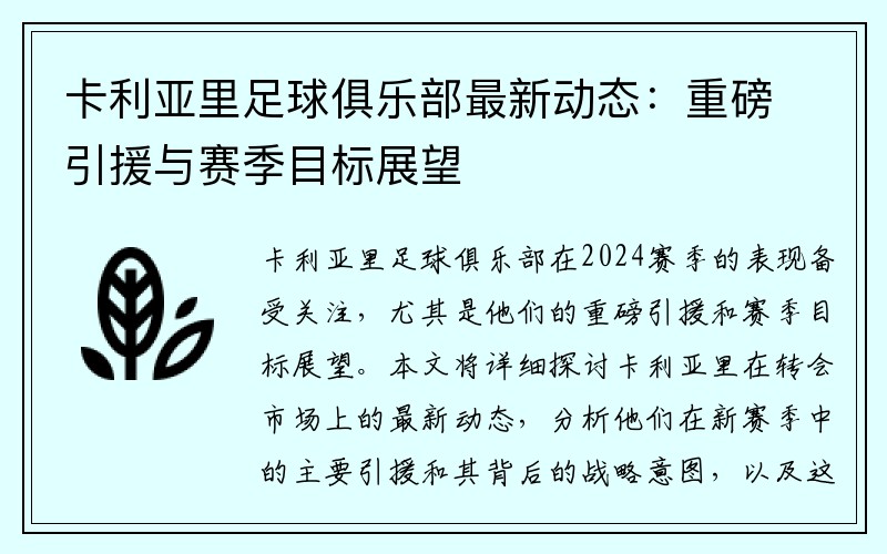 卡利亚里足球俱乐部最新动态：重磅引援与赛季目标展望
