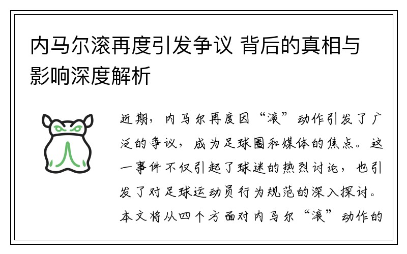内马尔滚再度引发争议 背后的真相与影响深度解析