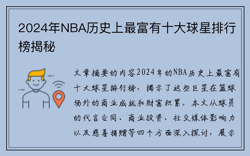 2024年NBA历史上最富有十大球星排行榜揭秘