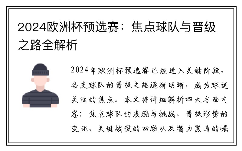 2024欧洲杯预选赛：焦点球队与晋级之路全解析
