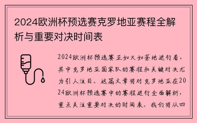 2024欧洲杯预选赛克罗地亚赛程全解析与重要对决时间表