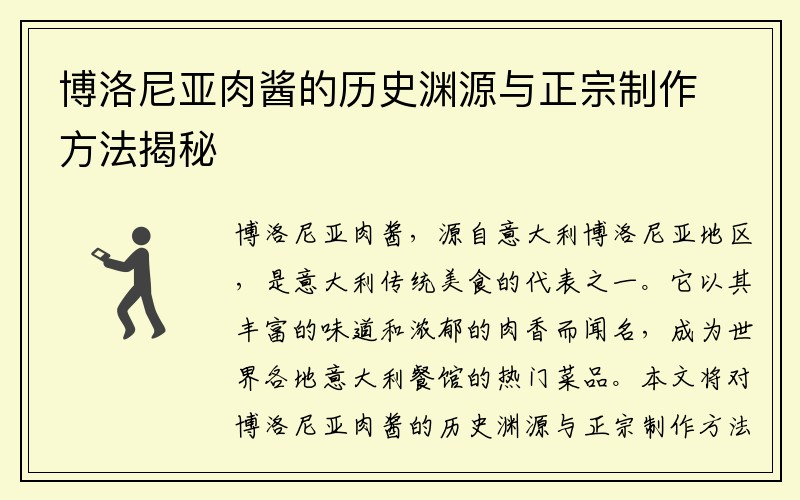 博洛尼亚肉酱的历史渊源与正宗制作方法揭秘