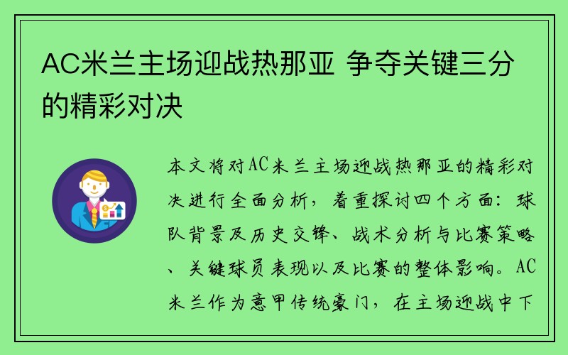 AC米兰主场迎战热那亚 争夺关键三分的精彩对决