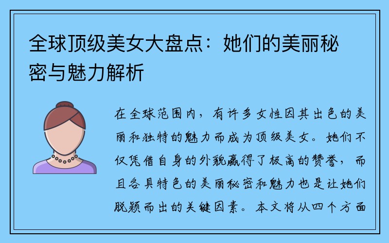 全球顶级美女大盘点：她们的美丽秘密与魅力解析