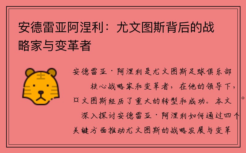安德雷亚阿涅利：尤文图斯背后的战略家与变革者