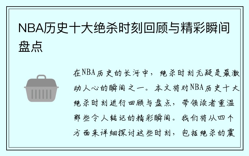 NBA历史十大绝杀时刻回顾与精彩瞬间盘点