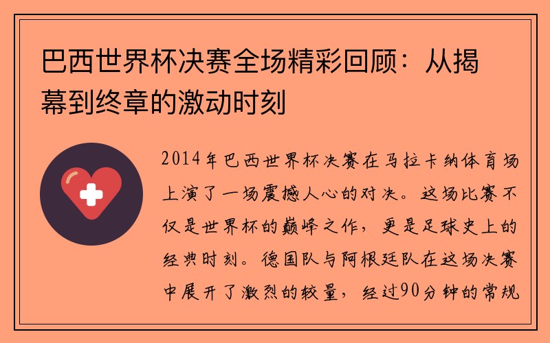巴西世界杯决赛全场精彩回顾：从揭幕到终章的激动时刻