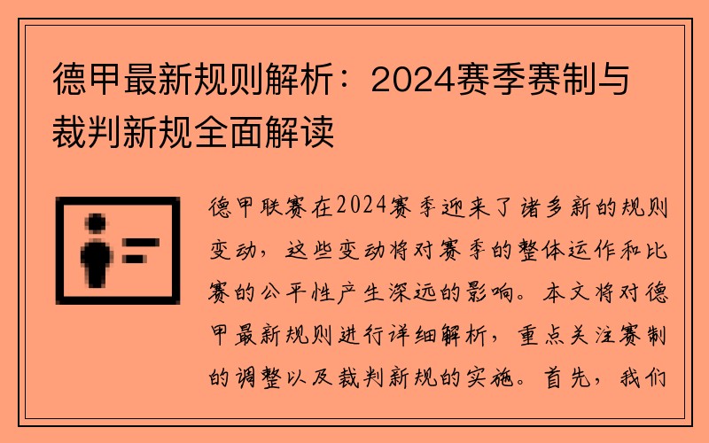 德甲最新规则解析：2024赛季赛制与裁判新规全面解读