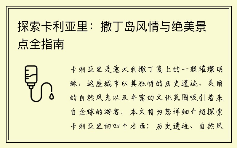 探索卡利亚里：撒丁岛风情与绝美景点全指南