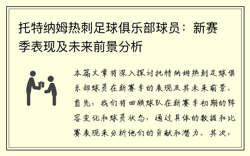 托特纳姆热刺足球俱乐部球员：新赛季表现及未来前景分析
