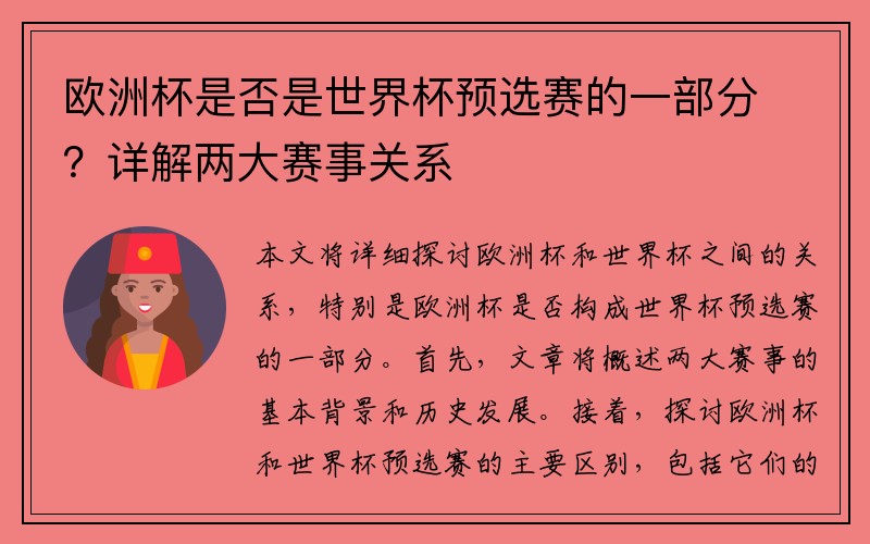 欧洲杯是否是世界杯预选赛的一部分？详解两大赛事关系