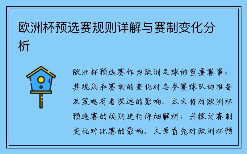 欧洲杯预选赛规则详解与赛制变化分析