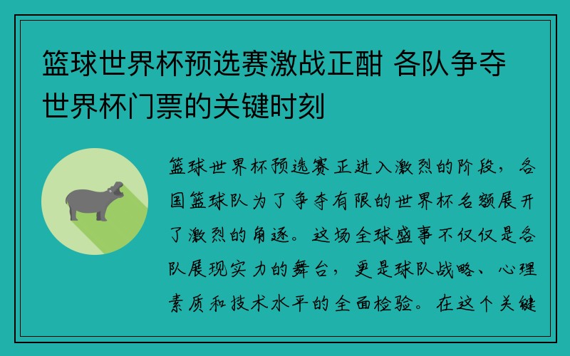 篮球世界杯预选赛激战正酣 各队争夺世界杯门票的关键时刻