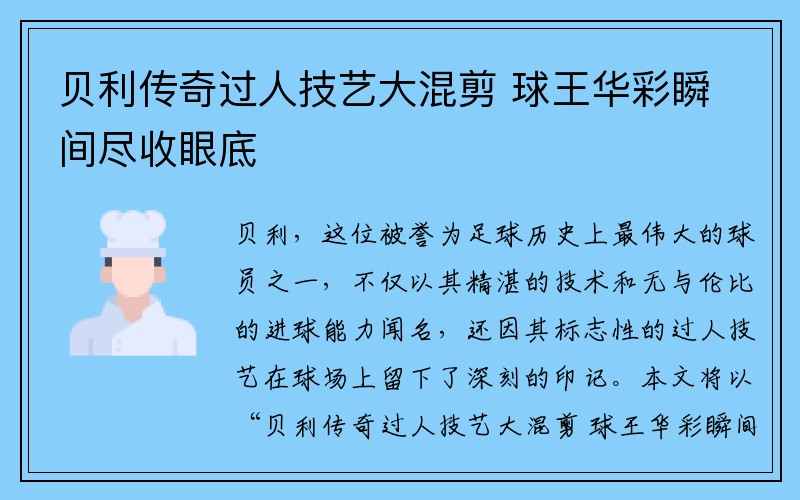 贝利传奇过人技艺大混剪 球王华彩瞬间尽收眼底