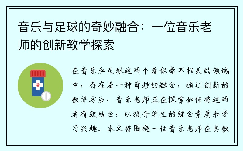 音乐与足球的奇妙融合：一位音乐老师的创新教学探索
