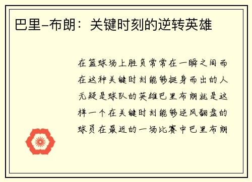 巴里-布朗：关键时刻的逆转英雄