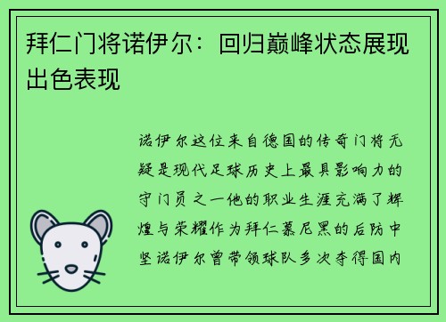 拜仁门将诺伊尔：回归巅峰状态展现出色表现