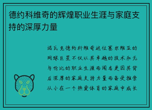 德约科维奇的辉煌职业生涯与家庭支持的深厚力量