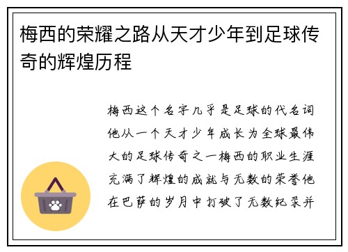 梅西的荣耀之路从天才少年到足球传奇的辉煌历程