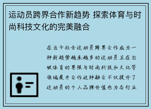 运动员跨界合作新趋势 探索体育与时尚科技文化的完美融合