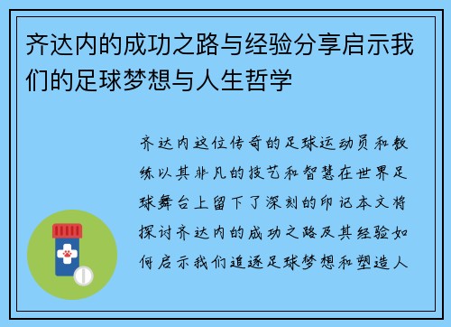 齐达内的成功之路与经验分享启示我们的足球梦想与人生哲学