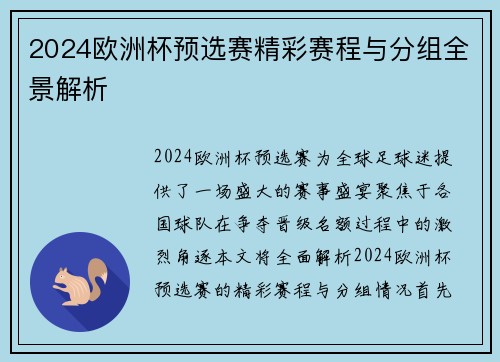 2024欧洲杯预选赛精彩赛程与分组全景解析