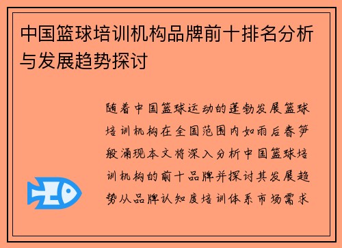 中国篮球培训机构品牌前十排名分析与发展趋势探讨