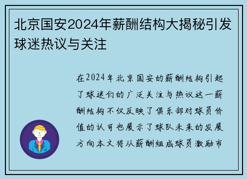 北京国安2024年薪酬结构大揭秘引发球迷热议与关注