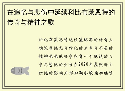 在追忆与悲伤中延续科比布莱恩特的传奇与精神之歌