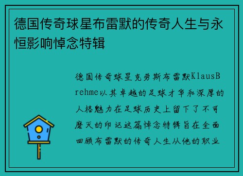 德国传奇球星布雷默的传奇人生与永恒影响悼念特辑