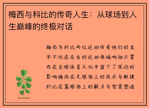 梅西与科比的传奇人生：从球场到人生巅峰的终极对话