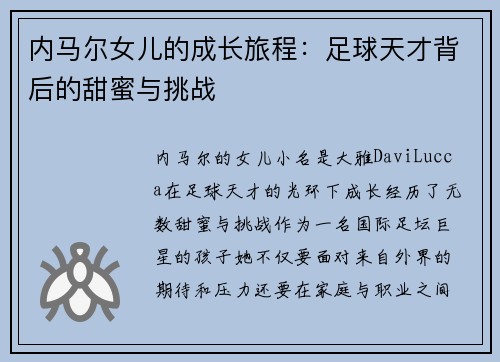 内马尔女儿的成长旅程：足球天才背后的甜蜜与挑战