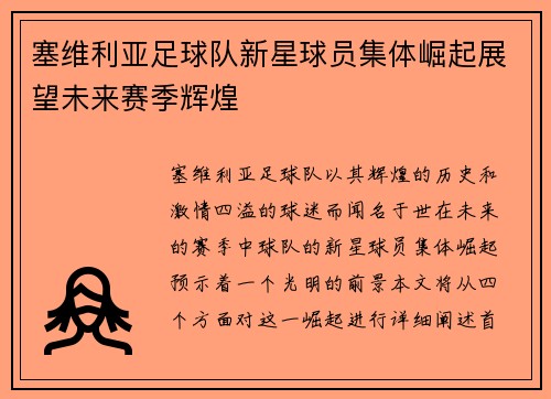 塞维利亚足球队新星球员集体崛起展望未来赛季辉煌
