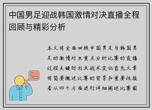 中国男足迎战韩国激情对决直播全程回顾与精彩分析