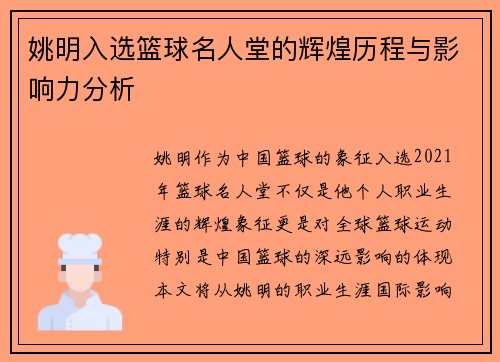 姚明入选篮球名人堂的辉煌历程与影响力分析
